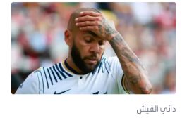 خوفاً من هروبه.. محكمة إسبانية ترفض الإفراج عن ألفيش