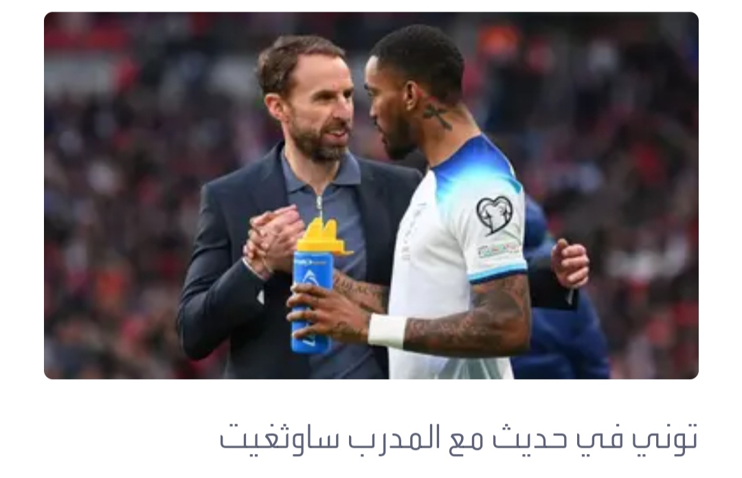 توني: الغياب عن كأس العالم عقوبة أكبر من الإيقاف الطويل