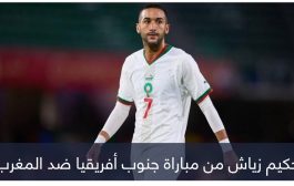 زياش التاريخي والسقوط الأول.. 4 مشاهد من مباراة المغرب وجنوب أفريقيا