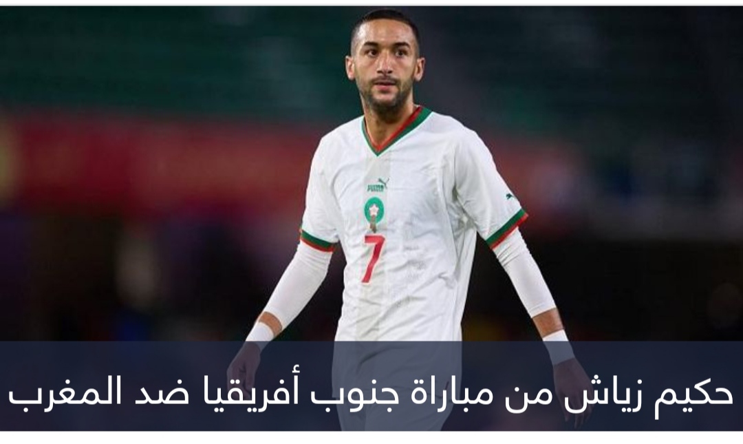 زياش التاريخي والسقوط الأول.. 4 مشاهد من مباراة المغرب وجنوب أفريقيا