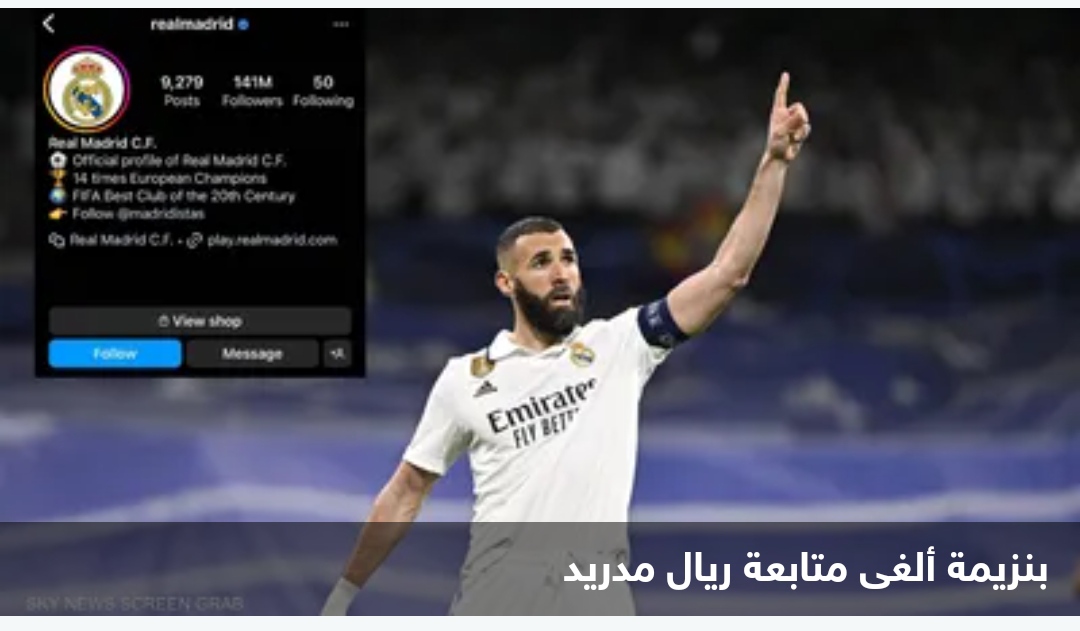 بنزيمة يلغي متابعة ريال مدريد ويبقي متابعة 