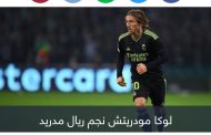 بند سري ينقل مودريتش من ريال مدريد إلى الهلال