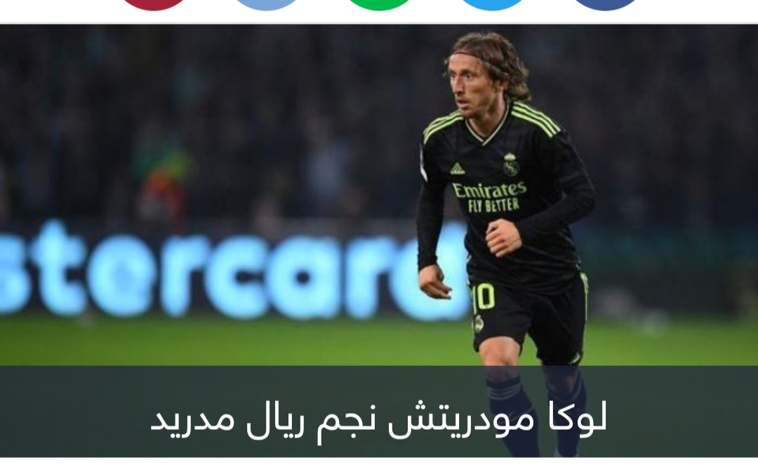 بند سري ينقل مودريتش من ريال مدريد إلى الهلال