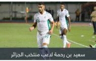 هل يعود يوسف بلايلي؟.. رقم كارثي يهدد بن رحمة في منتخب الجزائر