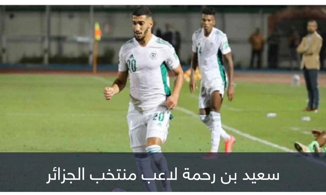 هل يعود يوسف بلايلي؟.. رقم كارثي يهدد بن رحمة في منتخب الجزائر