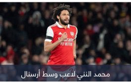 بأمر البطل التاريخي.. محمد النني يضع قدمه خارج الدوري الإنجليزي