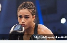 تونسية تراهن على بطولة العالم للملاكمة.. هذه قصة نجاحها
