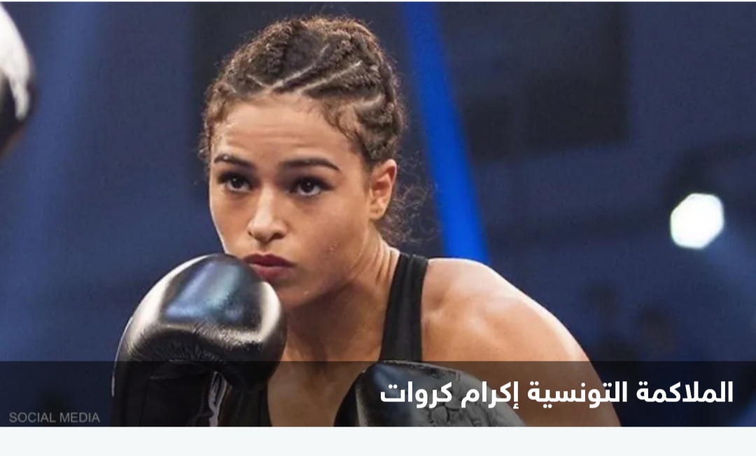 تونسية تراهن على بطولة العالم للملاكمة.. هذه قصة نجاحها