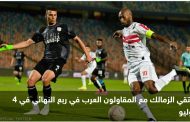 الزمالك إلى ربع نهائي كأس مصر على حساب فاركو