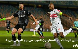 الزمالك إلى ربع نهائي كأس مصر على حساب فاركو