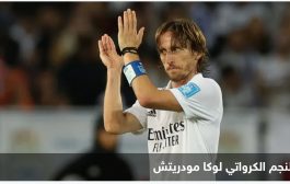 لوكا مودريتش يحسم الجدل مع ريال مدريد.. ويعلن موقفه النهائي