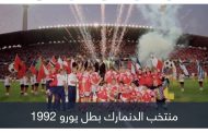 قبل 31 عاما.. تتويج أغرب بطل في تاريخ كأس أمم أوروبا