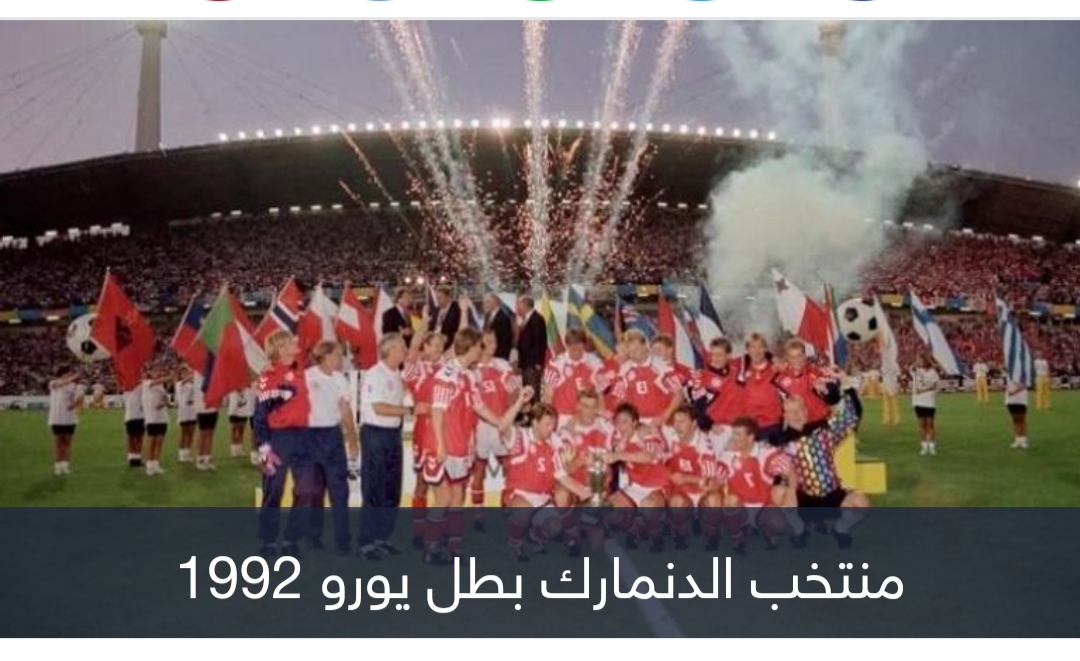 قبل 31 عاما.. تتويج أغرب بطل في تاريخ كأس أمم أوروبا