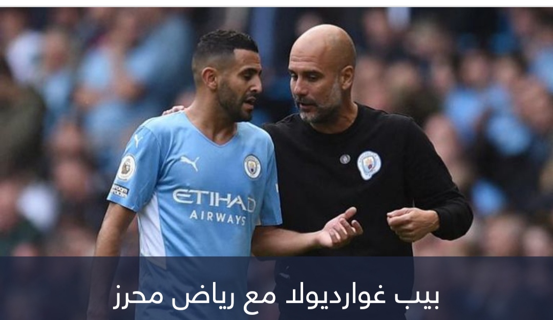 بأوامر بيب غوارديولا.. رياض محرز يحسم مستقبله مع مانشستر سيتي