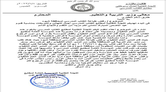 مطابع الكتاب المدرسي ترفض عقد طباعي من محافظة شبوة ب ٧٠٠ مليون ريال