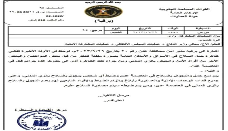 مركز القيادة للقوات المسلحة الجنوبية بعدن تصدر تعميم هام