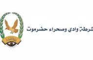 أمن حضرموت الوادي والصحراء يضبط متهم حاول تهريب مخطوطات أثرية