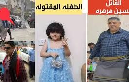 تداعيات مقتل الطفلة حنين في عدن