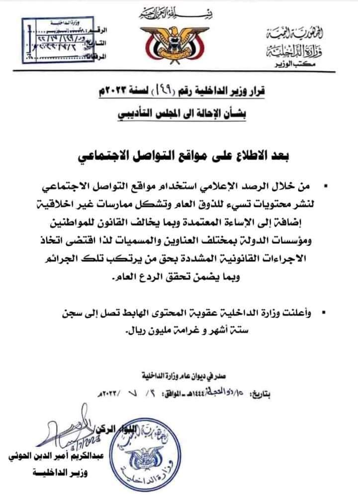 جماعة الحوثي تقيد المستخدمين بشبكات التواصل الاجتماعي بعقوبة السجن وغرامة مالية