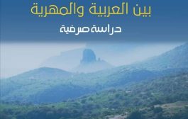 مركز اللغة المهرية يكشف عن إصداره الجديد (الاشتقاق: بين العربية والمهرية.. دراسة صرفية) 