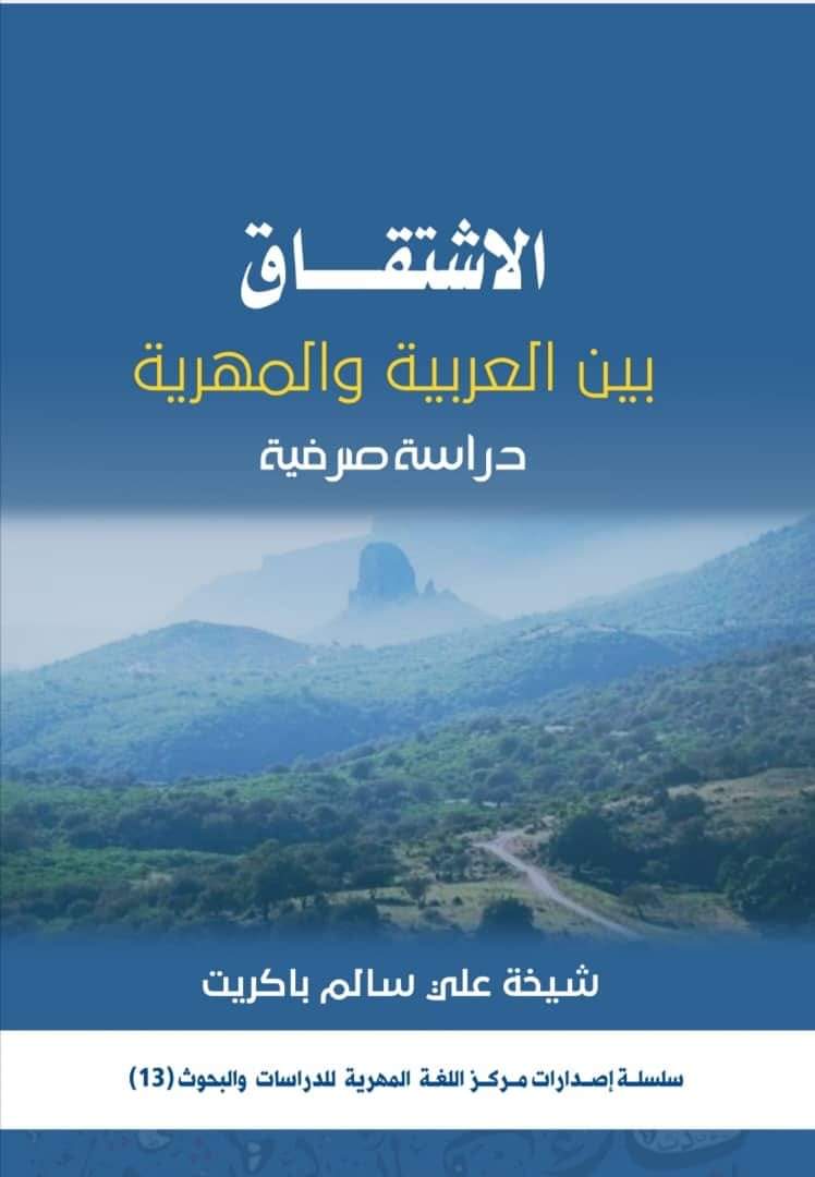 مركز اللغة المهرية يكشف عن إصداره الجديد (الاشتقاق: بين العربية والمهرية.. دراسة صرفية) 