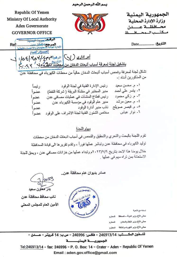 بعد توقف عدد من محطات التوليد ومؤسسة كهرباء عدن تدعو الجهات المعنية بتوفير وقود مطابق للمواصفات