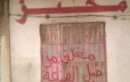 مكتب الصناعة يغلق فرن مخالف في مدينة عتق