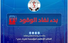 كهرباء عدن توجه مناشدة لمجلس القيادة الرئاسي ورئاسة الحكومة بالتدخل العاجل 