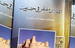 قريبا الاصدار الاول من كتاب “دولة ابن مُقَيْص” في حضرموت