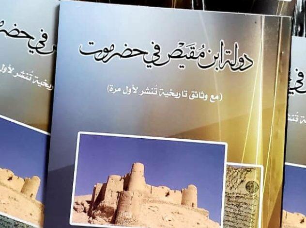 قريبا الاصدار الاول من كتاب “دولة ابن مُقَيْص” في حضرموت