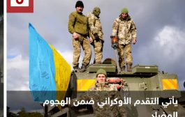 ضمن الهجوم المضاد.. القوات الأوكرانية تتقدم نحو باخموت