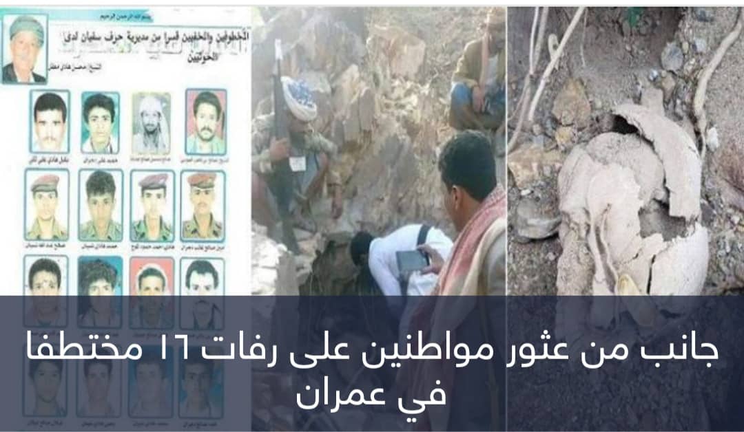 جريمة حوثية تهز اليمن.. العثور على رفات 16 مختطفا بعد 13 عاما