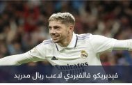 بأمر القضاء.. فالفيردي ينجو من الغياب 12 مباراة عن ريال مدريد