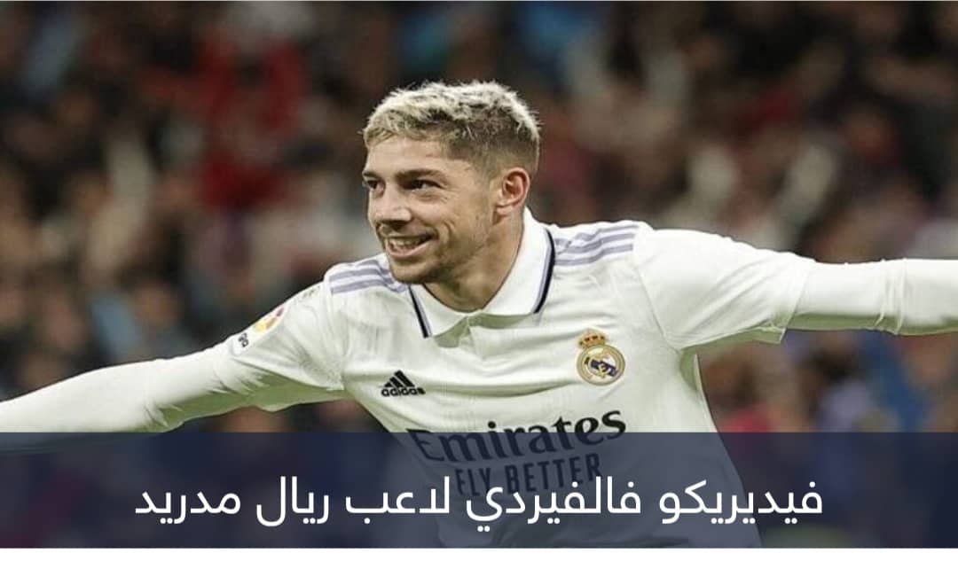 بأمر القضاء.. فالفيردي ينجو من الغياب 12 مباراة عن ريال مدريد