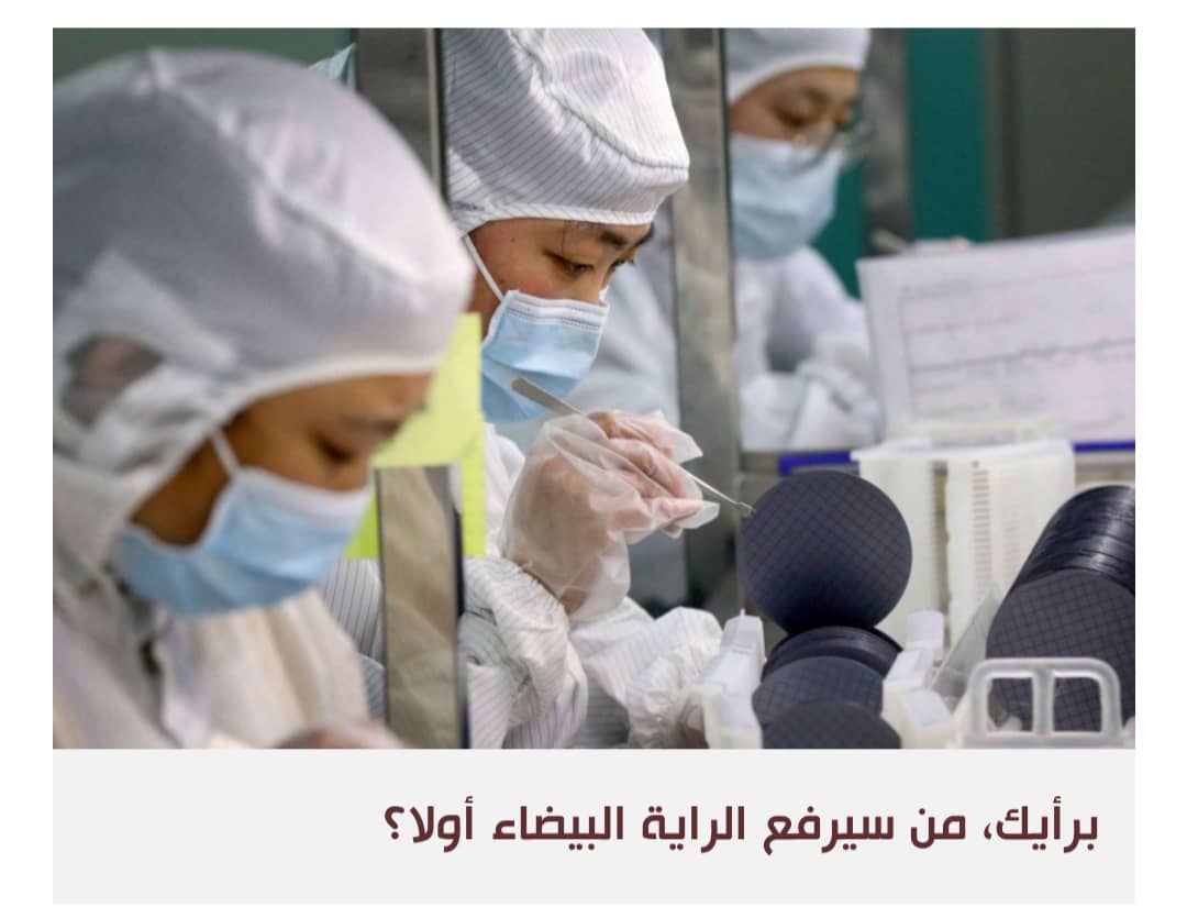 بكين تصعّد معركتها التكنولوجية ضد الغرب