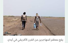 الأمم المتحدة: السبل تتقطع بـ43 ألف مهاجر أفريقي في اليمن