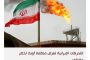 إيران تقول إن قواتها حاولت اعتراض ناقلة نفط بعد اصطدام