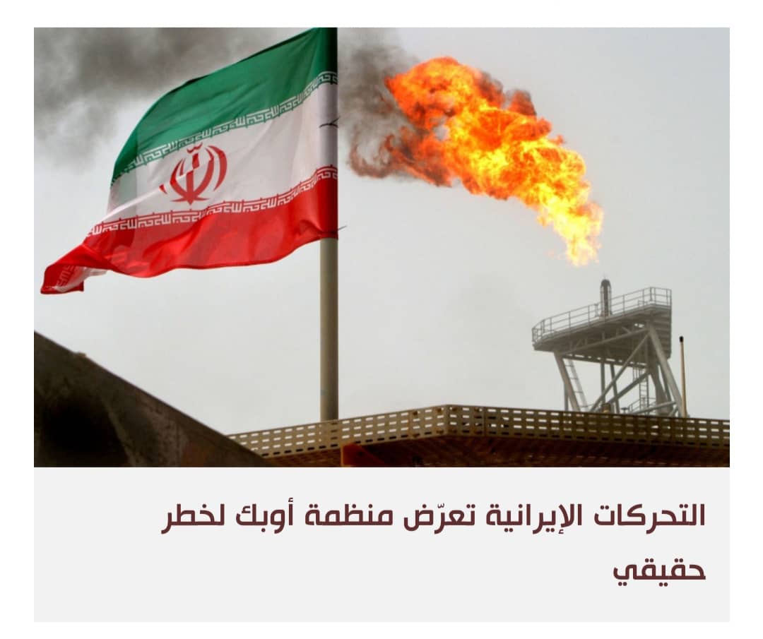 أوبك مهددة من أوبك: كيف تتعامل المنظمة مع زيادة إنتاج النفط في إيران