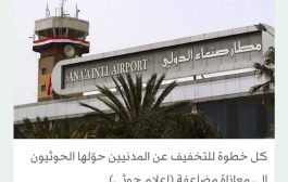 مطار صنعاء... بوابة حوثية لابتزاز المسافرين