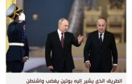 من روسيا إلى الصين.. تبون يدير ظهر الجزائر لأوروبا