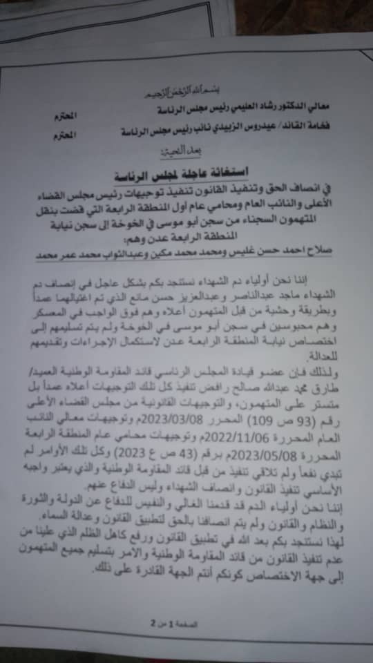 اولياء دم شهيدين من ردفان يستغيثون بالمجلس الرئاسي بتسليم القتلة