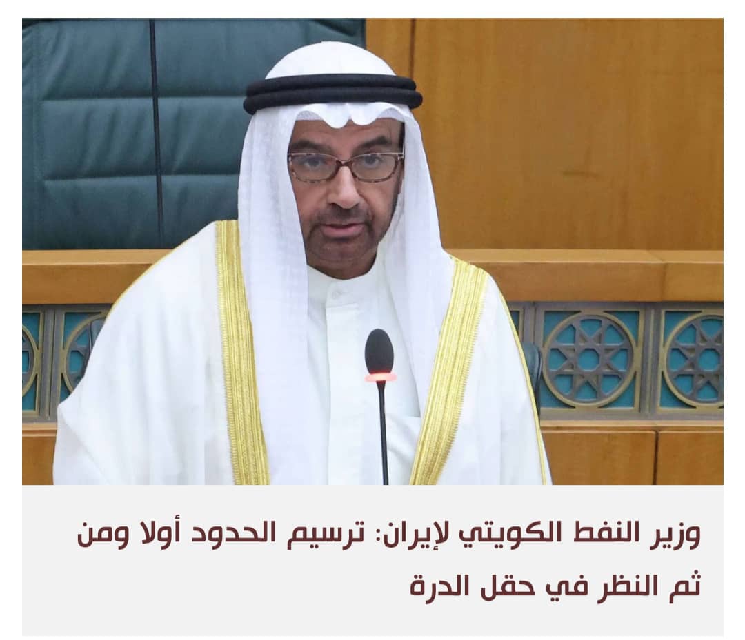 اتفاق سعودي - كويتي على تسريع الأعمال في المنطقة المقسومة على وقع توتر مع إيران بشأن حقل الدرة