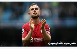 قائد ليفربول يفكر في 