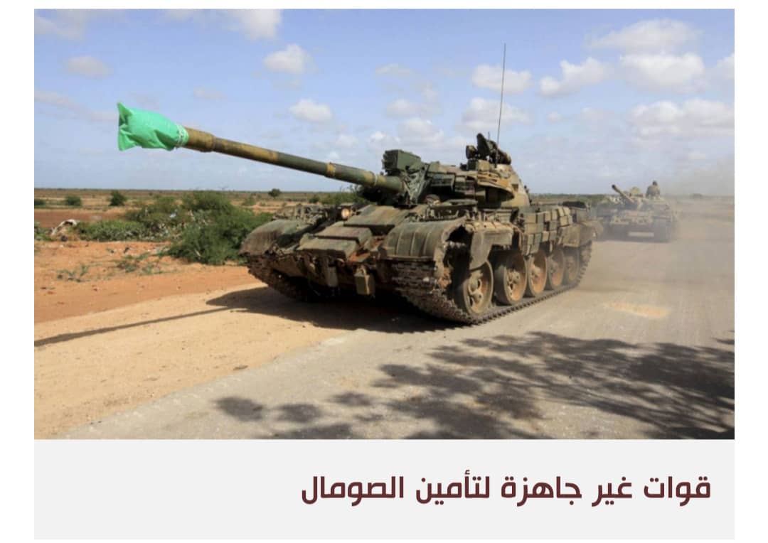 الجيش الصومالي غير مستعد لملء الفراغ الأمني بعد خروج القوات الأفريقية