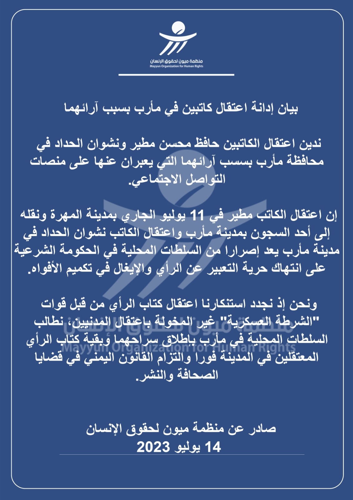 منظمة حقوقية تطالب السلطات في مأرب بالإفراج عن كتاب الرأي