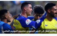 زميل رونالدو السابق يقترب من الانضمام إليه في النصر