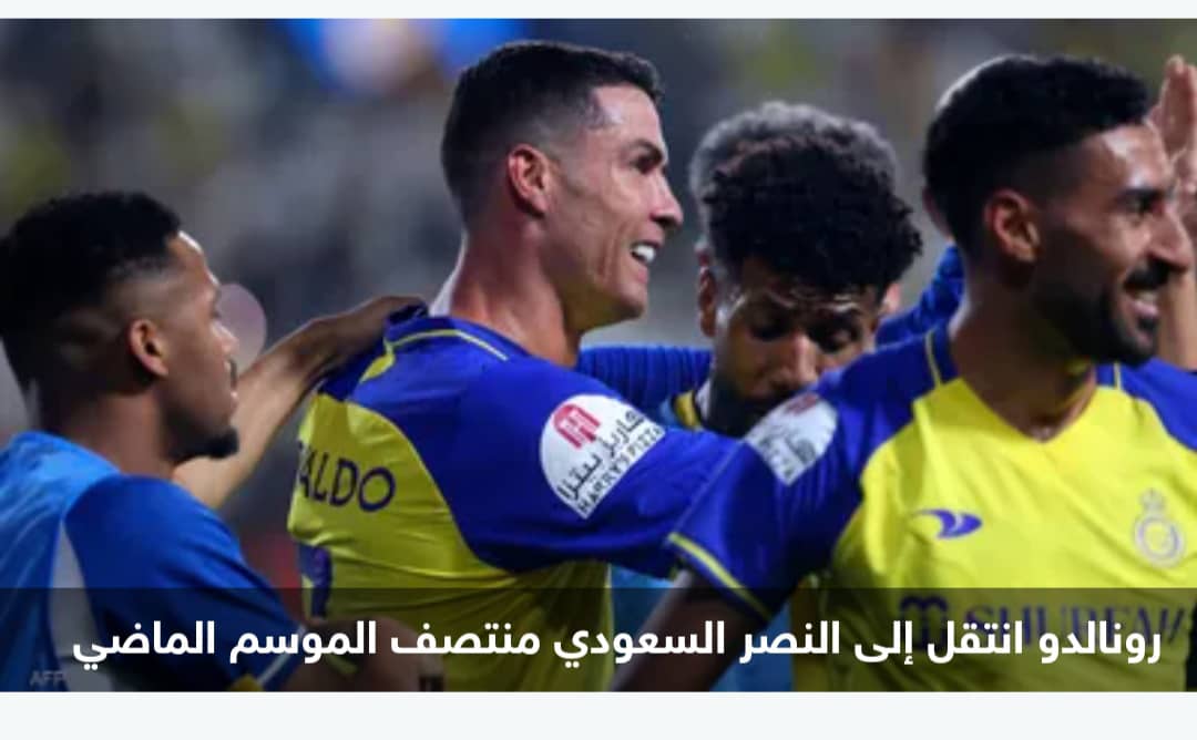 زميل رونالدو السابق يقترب من الانضمام إليه في النصر