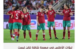 سيدات المغرب في مهمة تشريف الكرة العربية بالمونديال