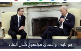 هل نام بايدن في لقاء الرئيس الإسرائيلي؟ (فيديو)