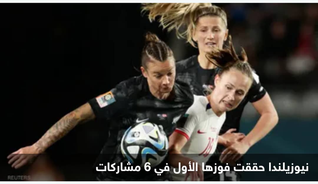افتتاح مونديال السيدات.. نيوزيلندا تحقق فوزا تاريخيا
